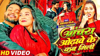 #Video आंचरा ओढ़ावे के कब मिली #Ankush Raja,#Shilpi Raj | Sapna | Achrwa Odhawe | Bhojpuri Hit Song