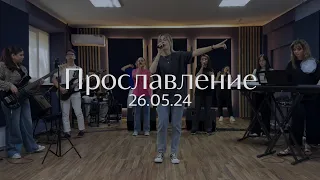 Прославление 26.05.2024