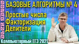 4. Делители и Факторизация. Базовые алгоритмы. КЕГЭ-2021