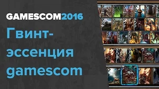gamescom 2016. Гвинтэссенция gamescom