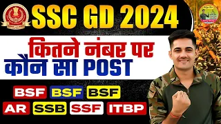 SSC GD CUT OFF 2024 || कितने नंबर लाने पर कौनसा पोस्ट मिलता है ? | SSC gd Expected cut off 2024