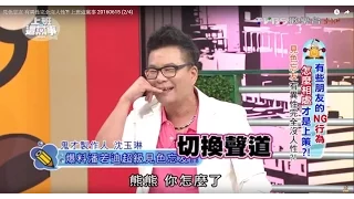 沈玉琳爆料潘若迪超級見色忘友?! 上班這黨事 20160615 (2/4)