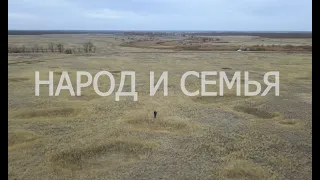 Народ и Семья