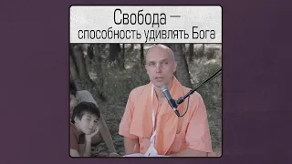 Свобода — способность удивлять Бога