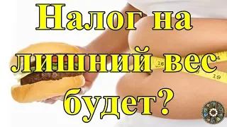 Налог на лишний вес -  будет?