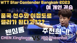 미쳤다 주천희 첸싱통과 탁구 결승경기 WTT Star Contender Bangkok 2023 CHEN Xingtong vs JOO Cheonhui