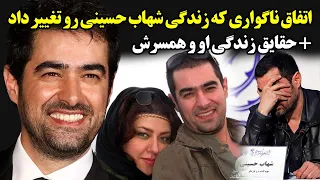 اتفاق ناگواری که زندگی شهاب حسینی رو تغییر داد + حقایق زندگی او و همسرش