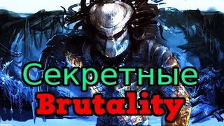 MKX ► Секретные Brutality Хищника.