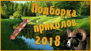 ПОДБОРКА ПРИКОЛОВ 2018 !! 169 СЕКУНД СМЕХА !! #3.