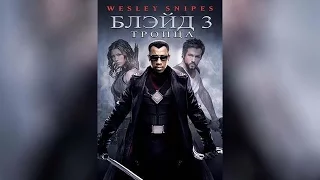 Блэйд 3 Троица (2005)