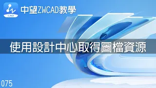 075 中望ZWCAD教學-使用設計中心取得圖檔資源