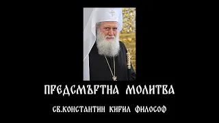 ПРЕДСМЪРТНА МОЛИТВА - Св. Константин Кирил Философ