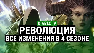 РЕВОЛЮЦИЯ И ВСЕ ИЗМЕНЕНИЯ 4 СЕЗОНА В DIABLO IV