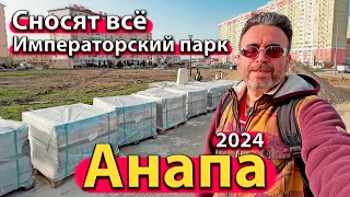 #АНАПА - СНОСЯТ ВСЁ. ИМПЕРАТОРСКИЙ ПАРК. НОВАЯ НАБЕРЕЖНАЯ. СЕЗОН 2024 - ВЕСНА.