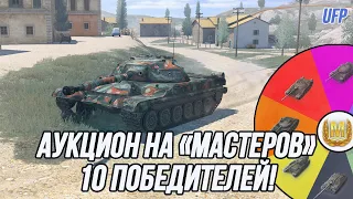 Танковый Аукцион на "Мастеров"! Кто же попадёт в число 10-ти счастливчиков?!