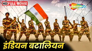 इंडियन बटालियन पाकिस्तान के सैनिकों पर पड़ी भारी (HD) - Indian Patriotic Movie - Hindi Action Movie