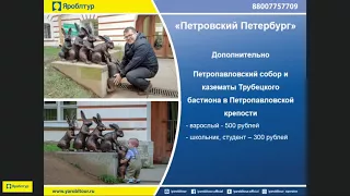 Туры в Санкт Петербург  от Яроблтур в 2018