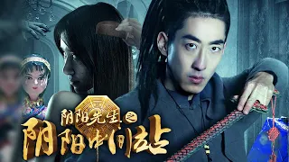 ENGSUB【阴阳先生之阴阳中间站】深夜12点千万不要照镜子，不然会看到……|HD|1080P