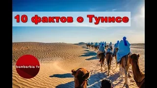 10 фактов о Тунисе, которые вы не знали!