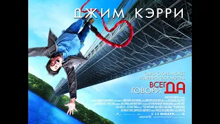 Всегда говори Да (2008) ТРЕЙЛЕР | Yes Man