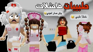 إشتغلنا طبيبات ليوم كامل 🚑 وصرنا أفشل طبيبات 😂😅 | لعبة روبلوكس | ماب البيوت