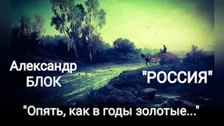 Александр Блок "РОССИЯ" (Опять, как в годы золотые...) Читает Павел Морозов