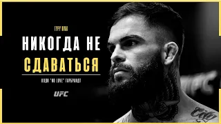 Коди Гарбрандт - От вершины до самого дна UFC | Документальный фильм