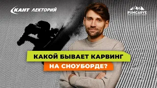 Кант Лекторий: «Какой бывает карвинг на сноуборде?»