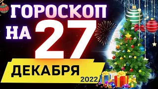 ГОРОСКОП НА СЕГОДНЯ 27 ДЕКАБРЯ 2022 ! | ГОРОСКОП НА КАЖДЫЙ ДЕНЬ ДЛЯ ВСЕХ ЗНАКОВ ЗОДИАКА  !