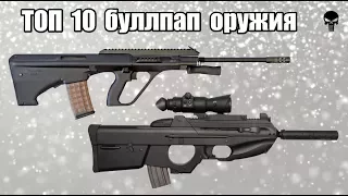 Топ 10 самого популярного буллпап оружия