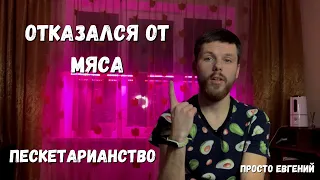 ПЕСКЕТАРИАНСТВО: Отказался от мяса. Какие изменения произошли