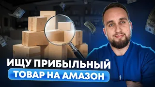 Ищу Прибыльный Товар Для Продажи На Амазон, Бизнес На Амазон, Товарка