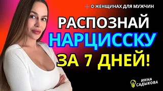 САМЫЙ ОПАСНЫЙ ТИП ЖЕНЩИН! ТОП 10 ПРИЗНАКОВ на ранних этапах знакомства. Как распознать нарцисса?