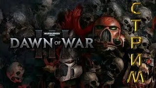 Warhammer 40.000: Dawn of War 3 (прохождение).  =1=