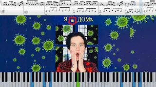 Даня Милохин - Я Дома (на пианино + ноты и midi)