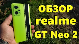 ЧЕСТНЫЙ ОБЗОР REALME GT NEO 2 8/128GB - ВСЕМ РЕКОМЕНДУЮ