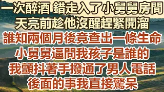 一次醉酒 錯走入了小舅舅房間，天亮前趁他沒醒趕緊開溜，誰知兩個月後竟查出一條生命，小舅舅逼問我孩子是誰的，我顫抖著手撥通了男人電話，後面的事我直接驚呆#幸福敲門 #為人處世 #生活經驗 #情感故事