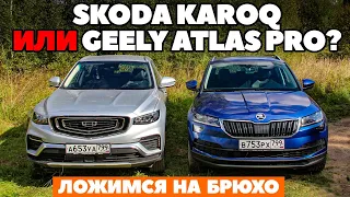 Skoda Karoq против Geely Atlas Pro? Сажаем на брюхо! ТЕСТ ДРАЙВ ОБЗОР 4X4