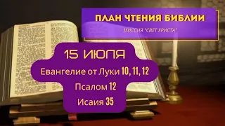 План чтения Библии - 15 июля. Читает Ольга Голикова