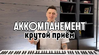 АККОМПАНЕМЕНТ | крутой приём 🎹🔥