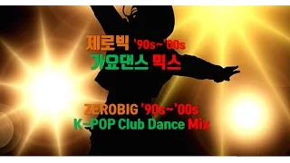 제로빅 90년대~2000년대 클럽 가요댄스 믹스 ('90s~'00s K-POP Club Dance Mix)