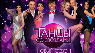 «Танцы со звёздами». Пятый сезон. Одиннадцатый выпуск (04.04.2010). Часть 2.