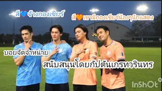 ลงซ้อมฟุตบอลกีฬาสี54วันแรก🧡💙#ช่อง3 #ฟุตบอล #บอยปกรณ์ #ดารา #ติ่งดารา#เกรทวรินทร #กลัฟคณาวุฒิ