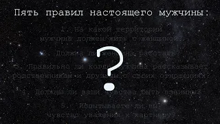 Пять правил настоящего мужчины