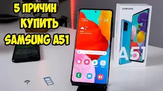 5 причин купить SAMSUNG A51