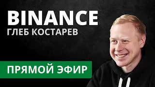 Блокировки аккаунтов, сбор персональных данных, IEO WazirX (Binance, Глеб Костарев) - Прямой Эфир