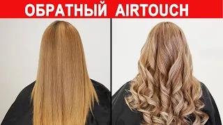 Сложное окрашивание волос - Обратный AirTouch! Обучение Техники