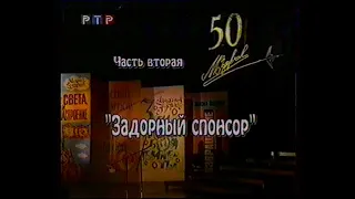 Михаил Задорнов. Концерт «Неюбилей 50» (РТР, 09.01.1999) Второе отделение