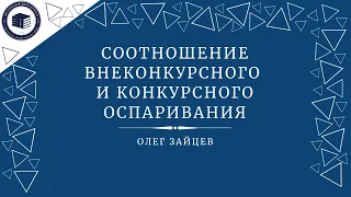 Соотношение внеконкурсного и конкурсного оспаривания  **Олег Зайцев**