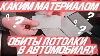 Каким материалом обиты потолки в автомобилях с завода?! [ПЕРЕТЯЖКА ПОТОЛКА 2021]